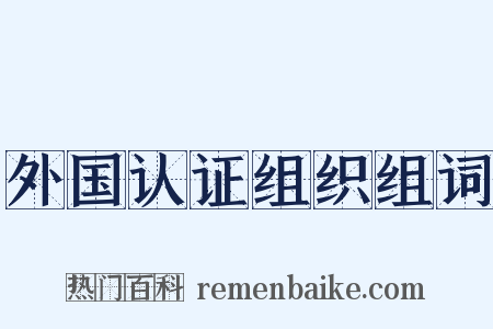 外国认证组织组词是什么意思的图片